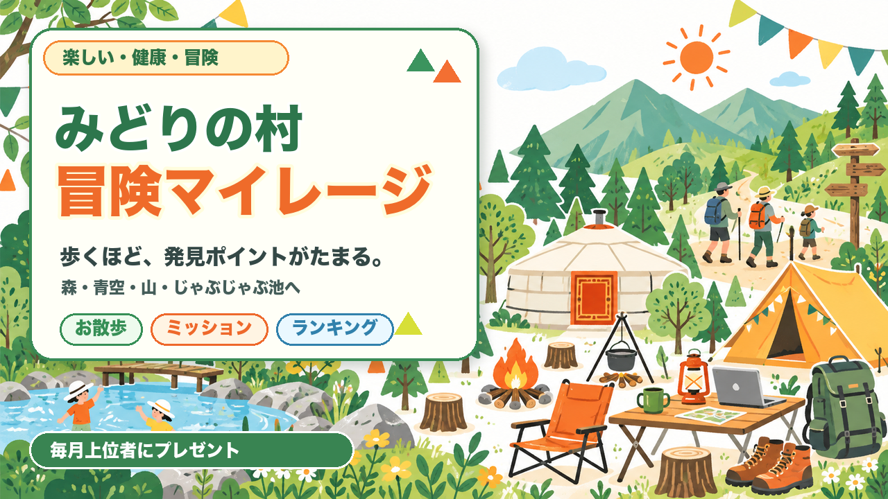 みどりの村冒険マイレージのサムネイル